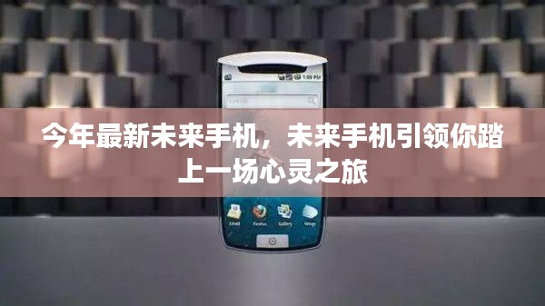 未來手機引領(lǐng)心靈之旅，最新科技帶你探索未來世界