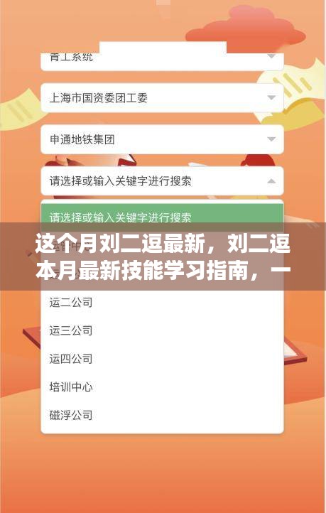 劉二逗本月技能學(xué)習(xí)指南，最新技能與任務(wù)完成技巧一步步掌握