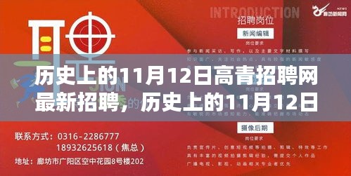 歷史上的11月12日，高青招聘網(wǎng)最新招聘動態(tài)回顧