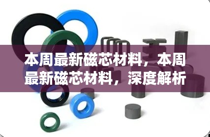 本周磁芯材料深度解析與觀點(diǎn)闡述，最新趨勢(shì)及技術(shù)應(yīng)用