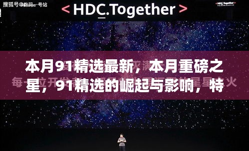本月重磅之星，91精選的崛起、影響與特定時代的獨特印記