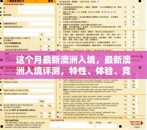 澳洲入境評測，特性、體驗(yàn)、競品對比及用戶群體深度分析