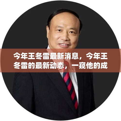 王冬雷最新動態(tài)揭秘，成長變遷一窺究竟