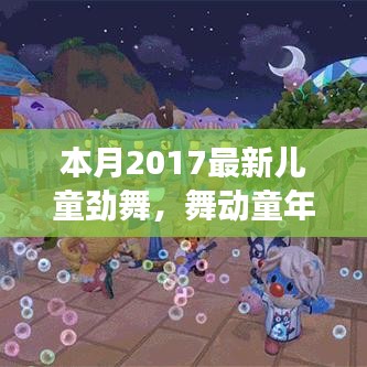 本月最新兒童勁舞日常故事，舞動童年，友誼旋律跳躍的舞蹈世界