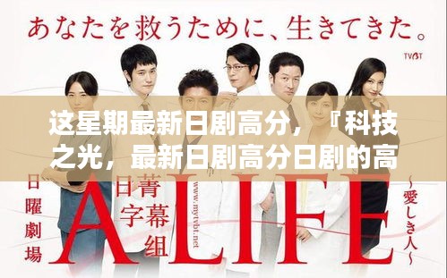 科技之光，最新日劇高分展現(xiàn)高科技產(chǎn)品引領(lǐng)未來趨勢