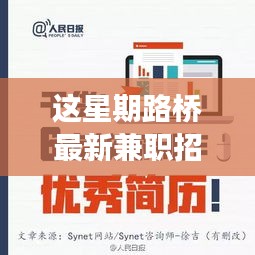 探尋本周熱點(diǎn)，路橋最新兼職招聘背后的故事與機(jī)遇