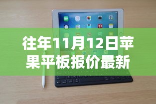 歷年11月12日蘋果平板報(bào)價(jià)揭秘，走勢概覽與最新報(bào)價(jià)資訊速遞