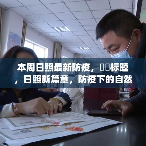日照新篇章，防疫下的日照之旅，尋找內(nèi)心的寧靜與陽光