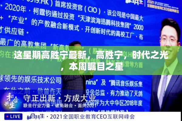 高勝寧，時代之光，本周矚目之星焦點最新報道