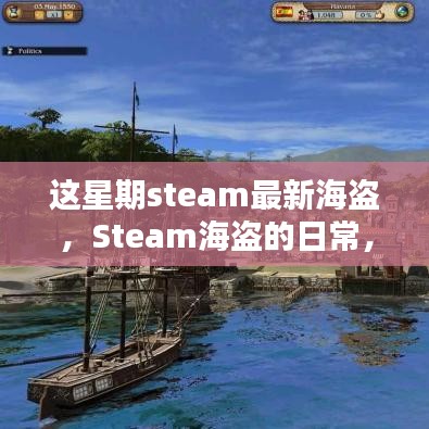 Steam海盜的冒險(xiǎn)日常，海洋探秘與友情的溫馨之旅