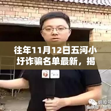 五河小圩詐騙揭秘，最新名單曝光與防范指南詳解