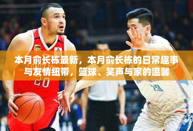 本月俞長(zhǎng)棟的日常趣事與籃球情緣，友情紐帶、家的溫馨與笑聲相伴