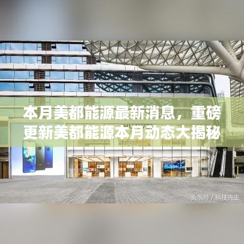 美都能源本月動(dòng)態(tài)更新重磅揭秘，前沿資訊一網(wǎng)打盡！