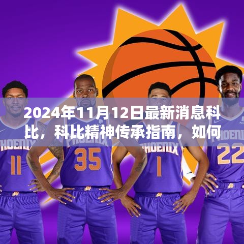 科比逝世周年紀(jì)念版，科比精神傳承與籃球技巧學(xué)習(xí)指南