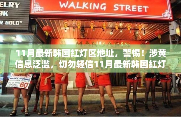 警惕！涉黃信息泛濫，韓國紅燈區(qū)虛假內(nèi)容揭秘，切勿輕信涉黃信息！