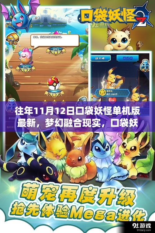 夢(mèng)幻融合現(xiàn)實(shí)，口袋妖怪單機(jī)版最新科技體驗(yàn)（往年11月12日）