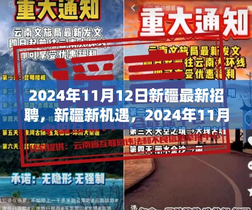 新疆新機(jī)遇，2024年招聘啟程，技能成就未來(lái)夢(mèng)想