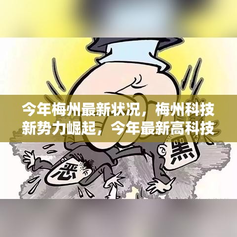 梅州科技新勢力崛起，最新高科技產(chǎn)品深度解析與今年梅州最新發(fā)展?fàn)顩r
