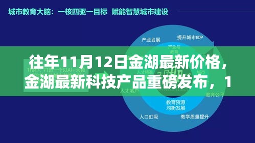 金湖最新科技產(chǎn)品重磅發(fā)布，體驗(yàn)科技魔力，最新價(jià)格一覽
