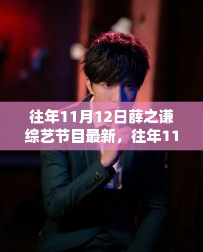 獨(dú)家回顧，薛之謙綜藝節(jié)目精彩瞬間——往年11月12日回顧小紅書獨(dú)家呈現(xiàn)