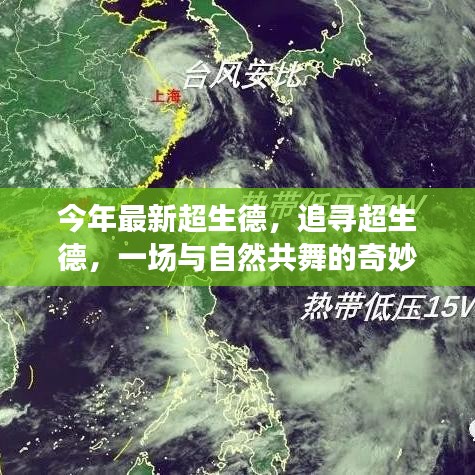追尋超生德，與自然共舞的奇妙旅程新篇章開啟