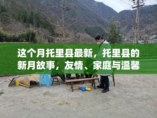 托里縣新月故事，友情、家庭與溫馨的綻放時刻