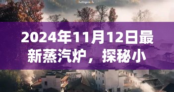 探秘時(shí)光小巷，2024年最新蒸汽爐與隱藏特色小店的秘境