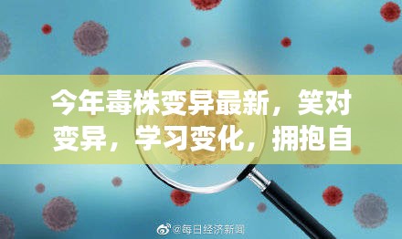 今年毒株變異最新趨勢下的積極應(yīng)對，笑對變化，自信擁抱成就感學(xué)習(xí)之路