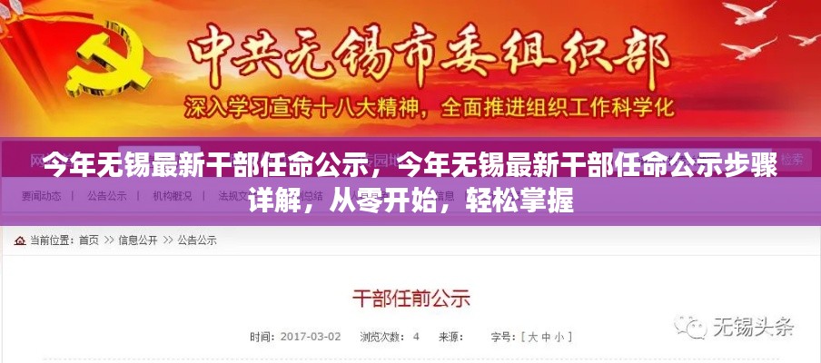 無(wú)錫最新干部任命公示步驟詳解，從零開(kāi)始全面了解