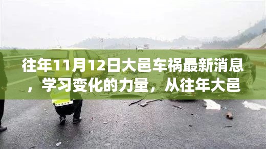大邑車禍的反思，學習變化的力量，自信與成就感的崛起之路最新消息揭秘
