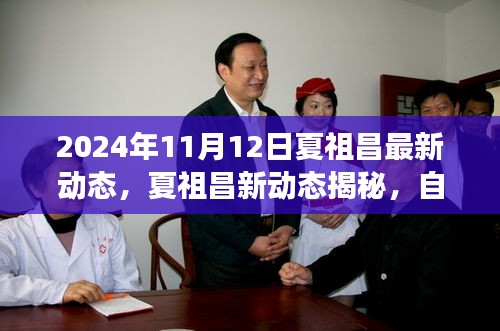 夏祖昌2024年最新動態(tài)，自然美景之旅的心靈覺醒與笑聲相伴