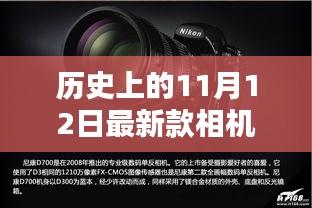 歷史上的11月12日，相機(jī)技術(shù)的飛躍與創(chuàng)新激發(fā)學(xué)習(xí)力量