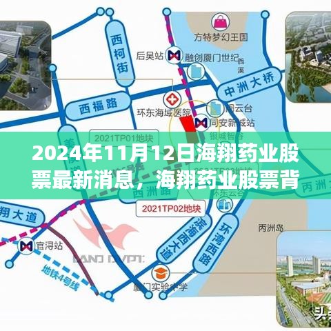 海翔藥業(yè)股票背后的故事，友情與陪伴的旅程（最新消息）
