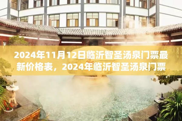 2024年臨沂智圣湯泉門票最新價(jià)格表，一覽溫泉勝景