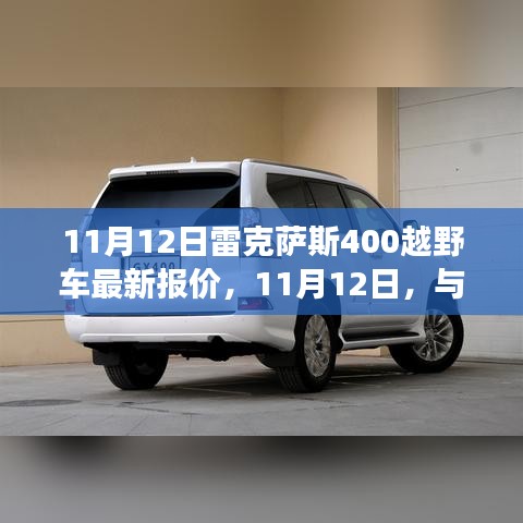 11月12日雷克薩斯400越野車最新報價，家的溫暖與友情的旅程