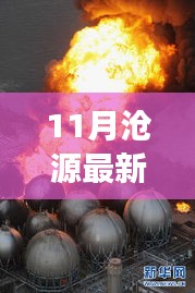 11月滄源最新新聞聚焦，時事熱點與當(dāng)?shù)匦掳l(fā)展探索