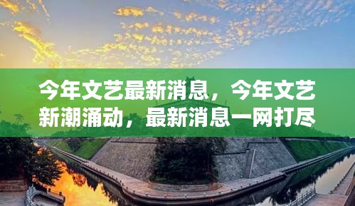 今年文藝新潮涌動(dòng)，一網(wǎng)打盡最新消息