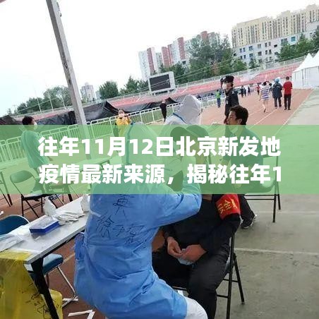 揭秘北京新發(fā)地疫情最新來源，防控進展與公眾應(yīng)對指南（往年11月12日）