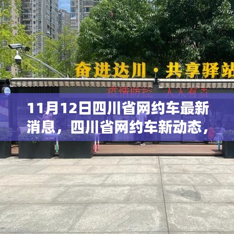 四川省網(wǎng)約車新動(dòng)態(tài)，學(xué)習(xí)變化的力量，提升自信與成就感