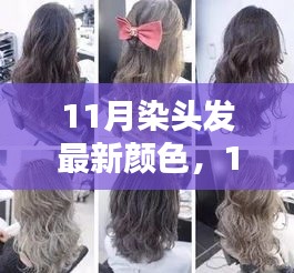 11月染發(fā)新潮流，最新發(fā)色搭配與染發(fā)步驟指南