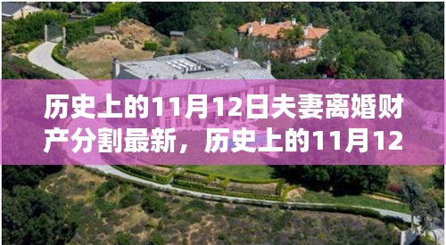 歷史上的11月12日夫妻離婚財(cái)產(chǎn)分割最新觀點(diǎn)探討，財(cái)產(chǎn)分割的最新趨勢(shì)與變化分析
