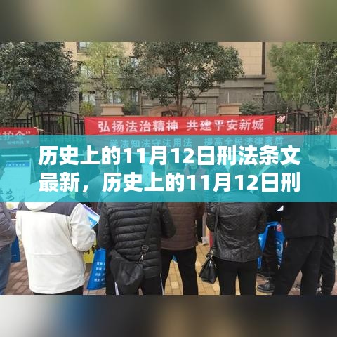 歷史上的11月12日刑法條文最新動態(tài)及其影響深度解析，以XX觀點為中心探討影響與展望
