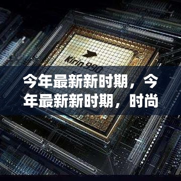 今年最新新時(shí)期，時(shí)尚潮流、科技革新與社會(huì)發(fā)展的交融交匯點(diǎn)