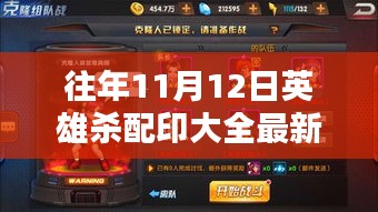 英雄殺配印秘籍揭秘，歷年回顧與最新指南