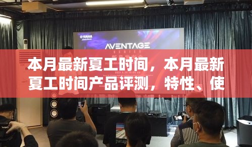 本月最新夏工時間產(chǎn)品評測，特性、使用體驗與目標用戶分析揭秘