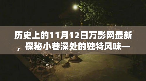 探秘歷史深處的獨(dú)特風(fēng)味，萬影網(wǎng)帶你重溫歷史，揭秘隱藏版特色小巷美食店