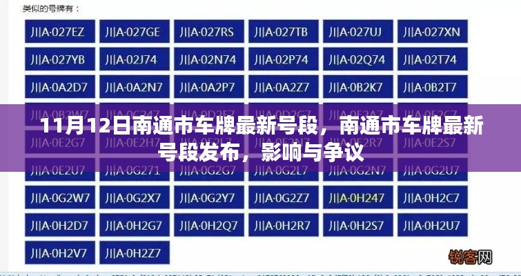 南通市最新車牌號(hào)段發(fā)布，影響與爭議熱議（時(shí)間，11月12日）