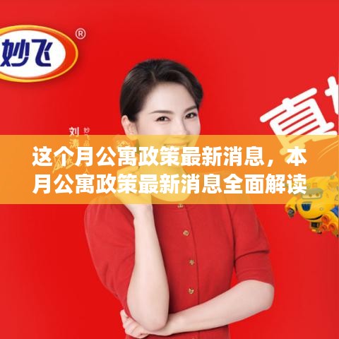 本月公寓政策解讀，最新消息、特性、體驗(yàn)、競品對(duì)比及用戶群體深度分析