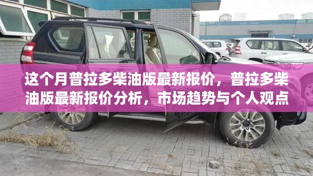 普拉多柴油版最新報(bào)價(jià)揭秘，市場(chǎng)趨勢(shì)與個(gè)人觀點(diǎn)分析