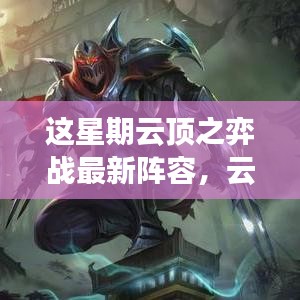 云頂之弈新陣容榮耀來襲，變化、學(xué)習(xí)與自信，打造你的專屬戰(zhàn)場！